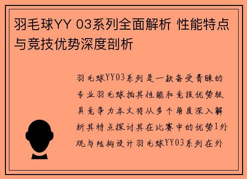 羽毛球YY 03系列全面解析 性能特点与竞技优势深度剖析