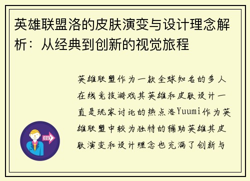 英雄联盟洛的皮肤演变与设计理念解析：从经典到创新的视觉旅程