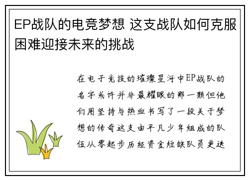 EP战队的电竞梦想 这支战队如何克服困难迎接未来的挑战