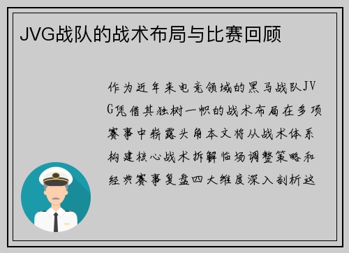 JVG战队的战术布局与比赛回顾