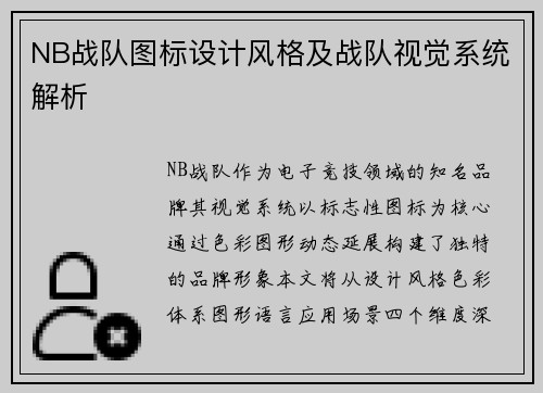 NB战队图标设计风格及战队视觉系统解析
