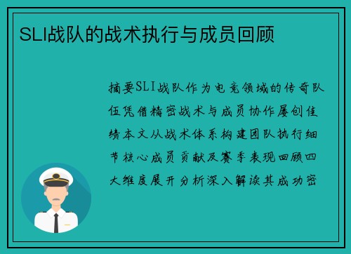 SLI战队的战术执行与成员回顾