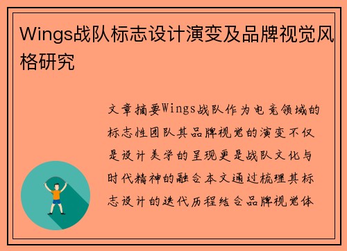 Wings战队标志设计演变及品牌视觉风格研究