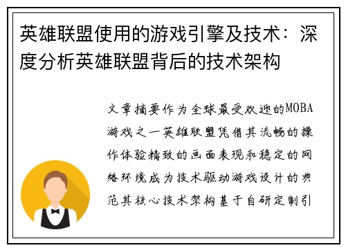 英雄联盟使用的游戏引擎及技术：深度分析英雄联盟背后的技术架构
