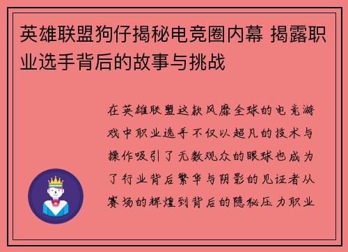 英雄联盟狗仔揭秘电竞圈内幕 揭露职业选手背后的故事与挑战