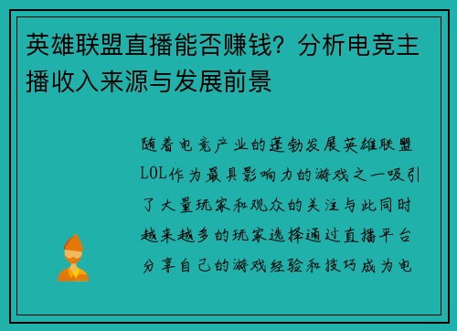 英雄联盟直播能否赚钱？分析电竞主播收入来源与发展前景