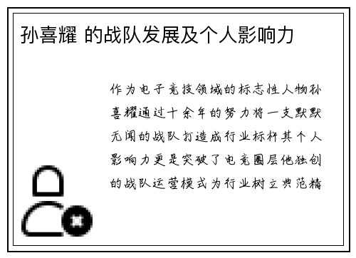 孙喜耀 的战队发展及个人影响力