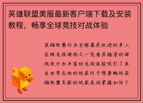 英雄联盟美服最新客户端下载及安装教程，畅享全球竞技对战体验