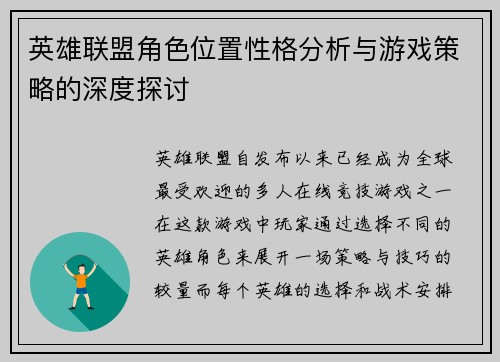 英雄联盟角色位置性格分析与游戏策略的深度探讨