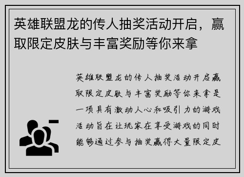 英雄联盟龙的传人抽奖活动开启，赢取限定皮肤与丰富奖励等你来拿