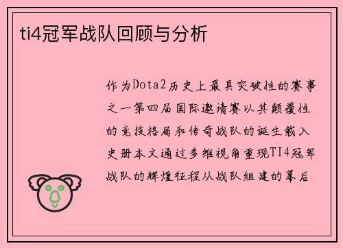 ti4冠军战队回顾与分析