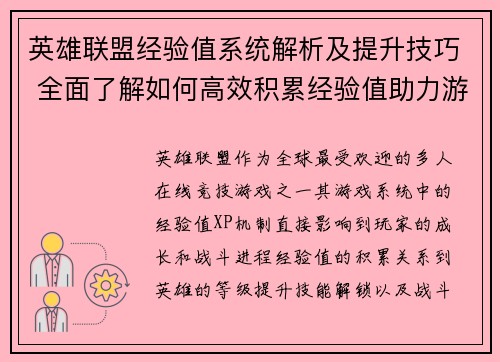 英雄联盟经验值系统解析及提升技巧 全面了解如何高效积累经验值助力游戏进程