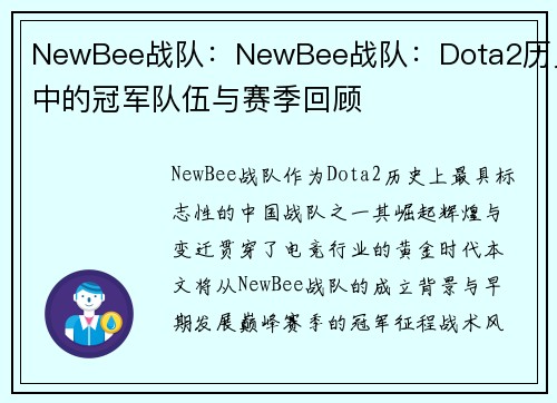 NewBee战队：NewBee战队：Dota2历史中的冠军队伍与赛季回顾