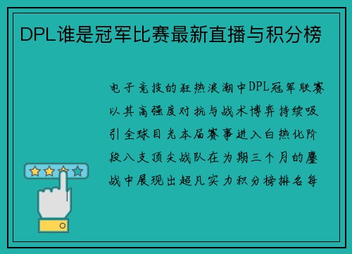 DPL谁是冠军比赛最新直播与积分榜