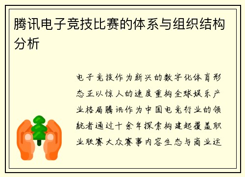 腾讯电子竞技比赛的体系与组织结构分析