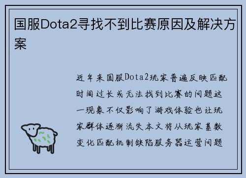 国服Dota2寻找不到比赛原因及解决方案