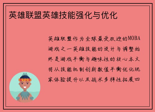 英雄联盟英雄技能强化与优化