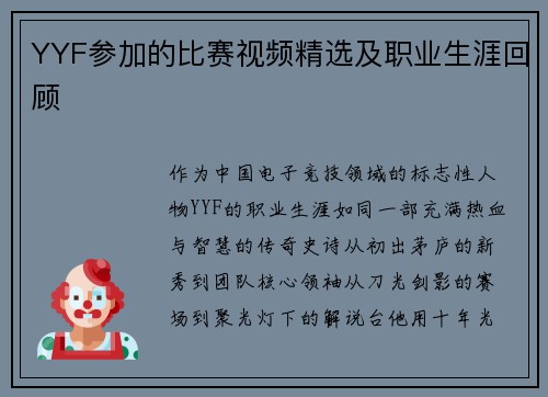 YYF参加的比赛视频精选及职业生涯回顾