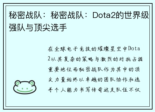 秘密战队：秘密战队：Dota2的世界级强队与顶尖选手