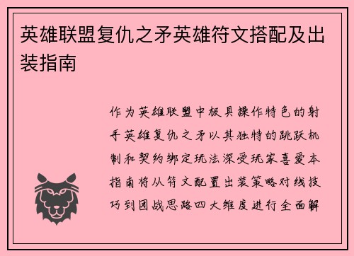 英雄联盟复仇之矛英雄符文搭配及出装指南