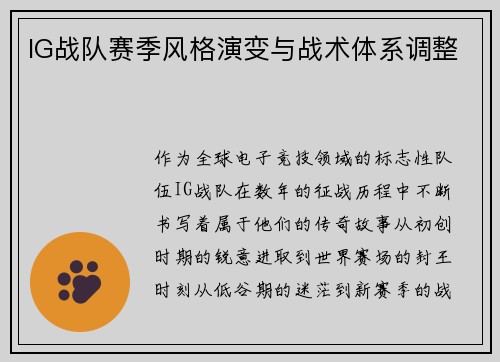 IG战队赛季风格演变与战术体系调整