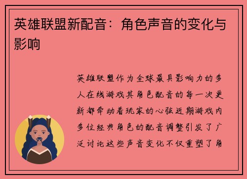 英雄联盟新配音：角色声音的变化与影响