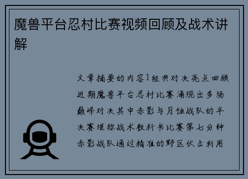 魔兽平台忍村比赛视频回顾及战术讲解