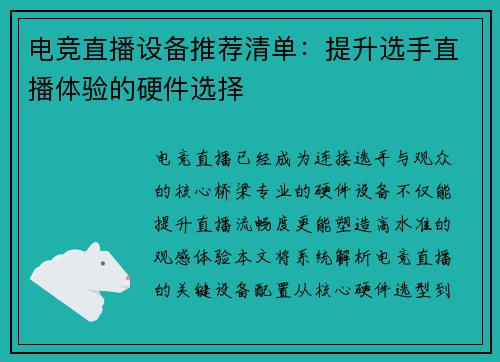 电竞直播设备推荐清单：提升选手直播体验的硬件选择