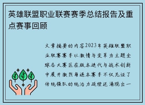 英雄联盟职业联赛赛季总结报告及重点赛事回顾