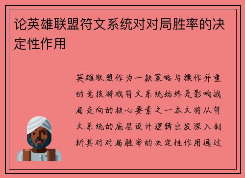 论英雄联盟符文系统对对局胜率的决定性作用