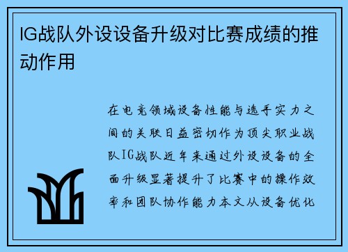 IG战队外设设备升级对比赛成绩的推动作用