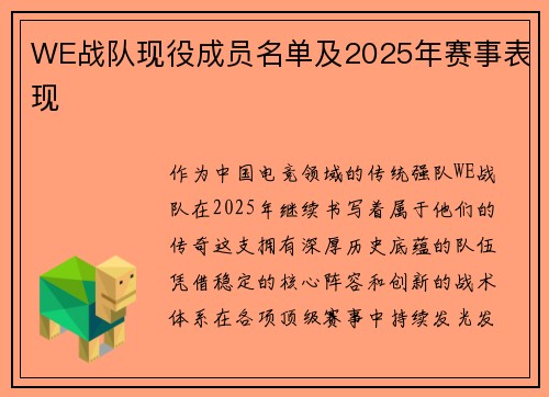 WE战队现役成员名单及2025年赛事表现