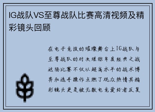 IG战队VS至尊战队比赛高清视频及精彩镜头回顾