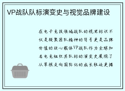 VP战队队标演变史与视觉品牌建设
