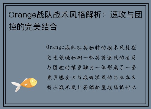 Orange战队战术风格解析：速攻与团控的完美结合