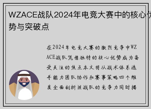 WZACE战队2024年电竞大赛中的核心优势与突破点