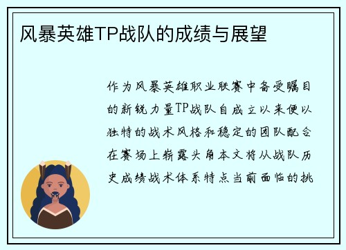 风暴英雄TP战队的成绩与展望
