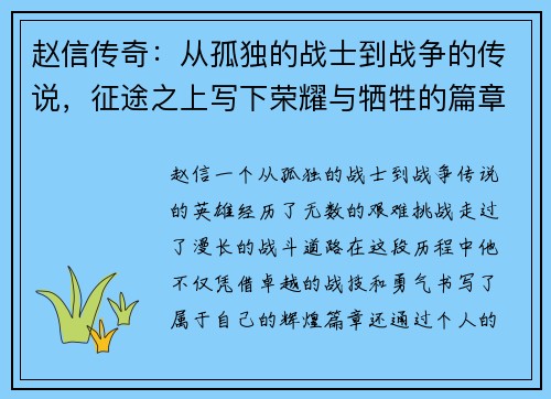赵信传奇：从孤独的战士到战争的传说，征途之上写下荣耀与牺牲的篇章