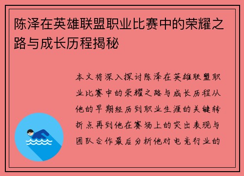陈泽在英雄联盟职业比赛中的荣耀之路与成长历程揭秘