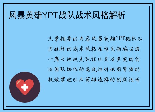 风暴英雄YPT战队战术风格解析