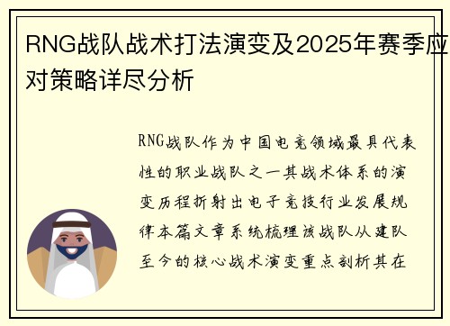 RNG战队战术打法演变及2025年赛季应对策略详尽分析