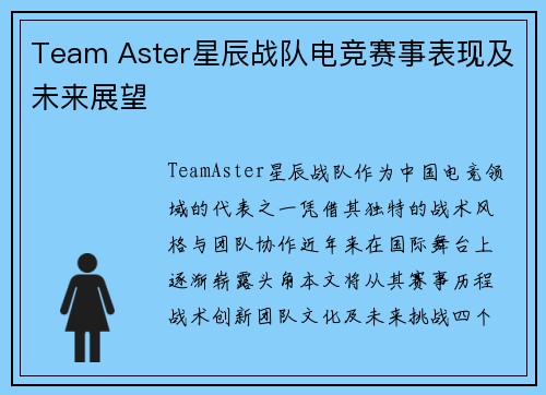 Team Aster星辰战队电竞赛事表现及未来展望