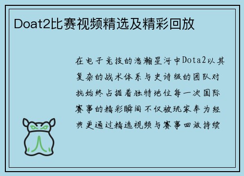 Doat2比赛视频精选及精彩回放