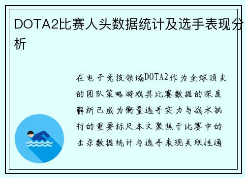 DOTA2比赛人头数据统计及选手表现分析