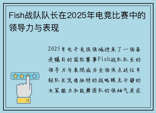 Fish战队队长在2025年电竞比赛中的领导力与表现