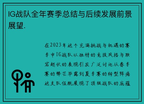 IG战队全年赛季总结与后续发展前景展望.