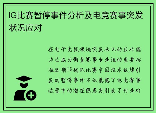 IG比赛暂停事件分析及电竞赛事突发状况应对