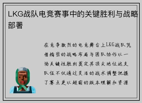 LKG战队电竞赛事中的关键胜利与战略部署