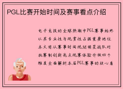 PGL比赛开始时间及赛事看点介绍
