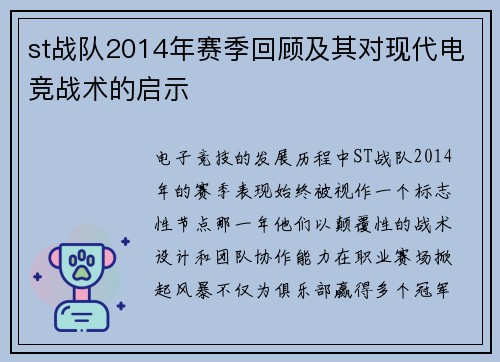 st战队2014年赛季回顾及其对现代电竞战术的启示